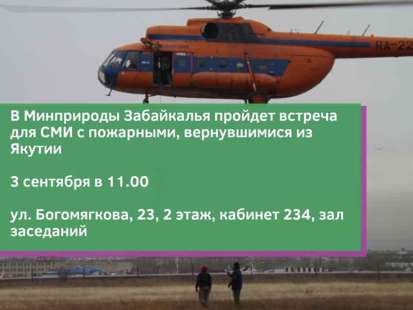 В Минприроды Забайкалья пройдет встреча для СМИ с пожарными, вернувшимися из Якутии